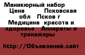 Маникюрный набор Vitek › Цена ­ 600 - Псковская обл., Псков г. Медицина, красота и здоровье » Аппараты и тренажеры   